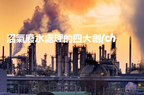 沼氣廢水處理的四大創(chuàng)新技術(shù)，處理難題？